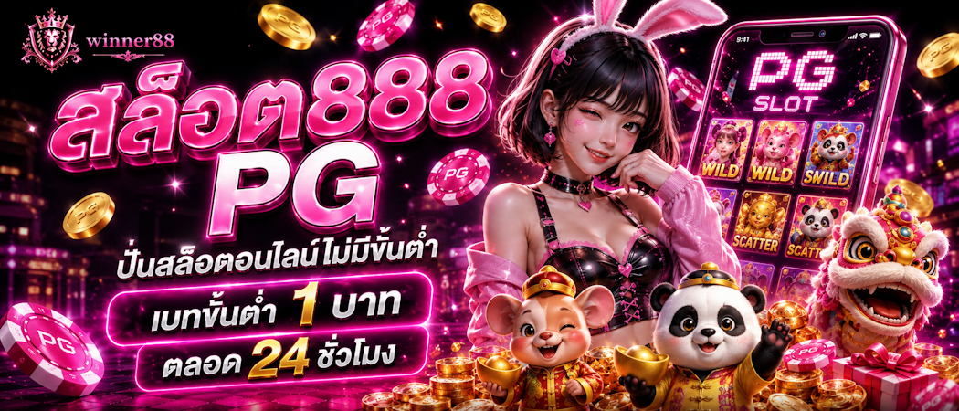 สล็อต888 pg slot